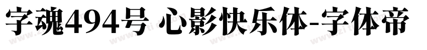 字魂494号 心影快乐体字体转换